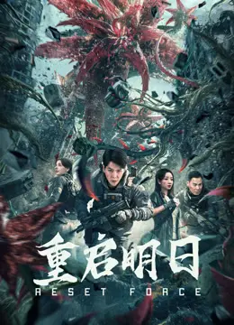 《重启明日》：时间循环下的爱与牺牲，一部科幻与情感交织的动人故事