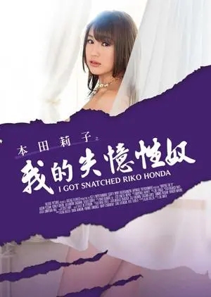 《本田莉子之我的失忆性奴》：挑战伦理底线？还是探讨人性的扭曲？