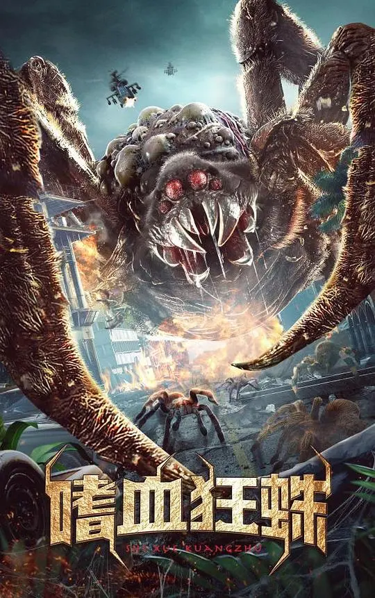 《嗜血狂蛛》：影评！当蜘蛛不再可爱，变异狂蛛带来的恐怖重启与重启明日!