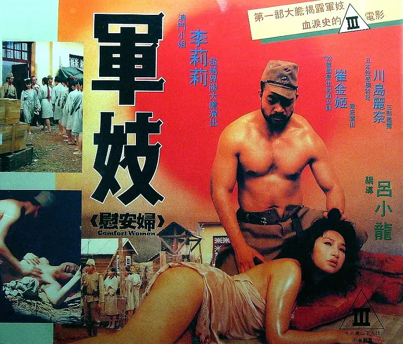 直击灵魂的痛：《军妓慰安妇》揭露历史伤疤，控诉战争罪恶！