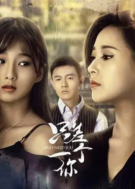 《只差一个你》影评：爱情的平行宇宙，寻找命中注定的TA，能否重启明日？