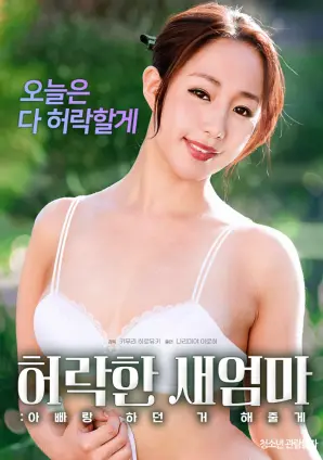 《同意的继母》：挑战伦理禁区，父女关系扭曲下的情感救赎与道德拷问