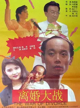 《离婚大战》：婚姻的残酷真相？一场笑泪齐飞的家庭闹剧，离婚律师教你如何优雅分手