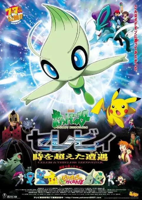 《精灵宝可梦：时拉比》：穿越时空，重温童年感动！友情与自然的奇幻冒险