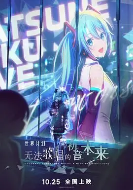 《世界计划》普通话版：初音未来不再歌唱？解密背后的青春与迷茫！
