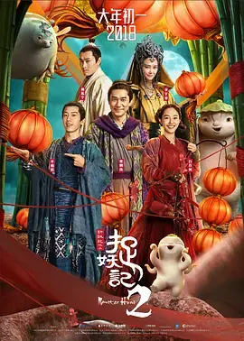 《捉妖记2》：胡巴萌力升级，笑泪齐飞的奇幻冒险之旅！