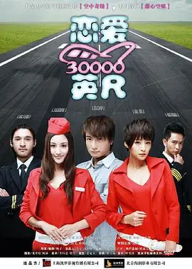 高空浪漫的甜蜜冒险：探索《恋爱三万英尺》中的爱情奇迹