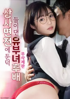 职场潜规则与情感纠葛：《已婚女下属在上司面前主动献媚》剖析权力与诱惑的灰色地带