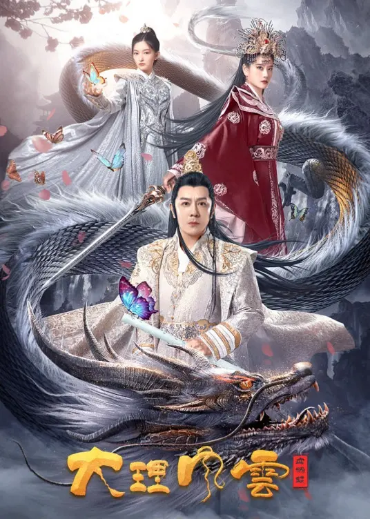 《大理风云之血蝴蝶》：蝴蝶效应下的恩怨情仇，揭秘大理武林的血雨腥风