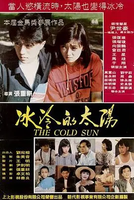 《冰冷的太阳》：权力、欲望与背叛，一部黑暗到极致的犯罪悬疑佳作