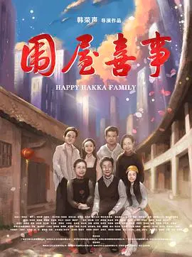 《围屋喜事》：客家围屋里的欢笑与泪水，传统与现代的碰撞交融！