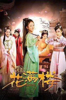 《花满楼之松漠虎符》：武侠江湖中的权谋与恩仇，一场关于忠诚与背叛的生死游戏