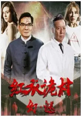 《红衣诡村之幻·谜》：揭开血色村庄的恐怖面纱，心底的恐惧是最大阴谋