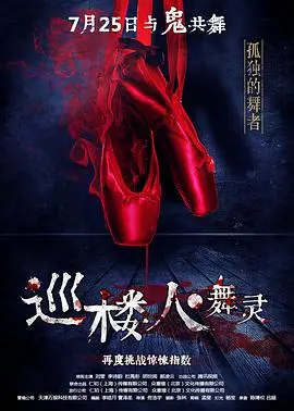 《巡楼人之舞灵》：当神秘猎杀遇上命运轮回，一场关于救赎与觉醒的奇幻史诗