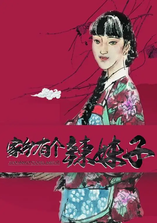 《家乡有个辣妹子》：乡村爱情新篇章！看辣妹子如何用热情点燃生活，用奋斗书写传奇！