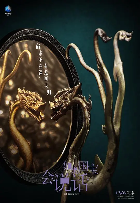 《如果国宝会说话 第三季》：穿越千年对话，感受中华文明的永恒魅力与匠心传承