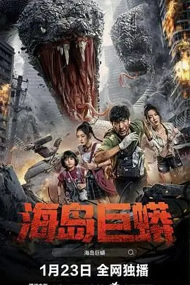 《海岛巨蟒》：末日孤岛惊魂，巨蟒吞噬一切的生存血战！