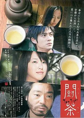 《斗茶》：一杯茶里的爱恨情仇与人性较量，品味传统文化下的暗流涌动