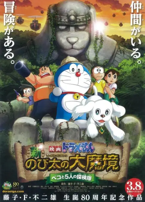《哆啦A梦：新·大雄的大魔境》：重温童年经典，一场穿越时空的冒险之旅，大雄的勇气大爆发！