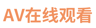 AV在线观看 Logo